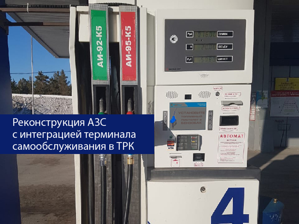 Автоматическая АЗС Саханефтегазсбыт