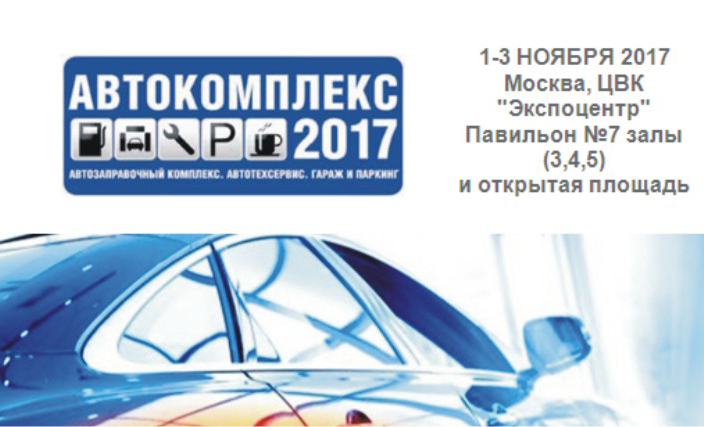 Выставка «Автокомплекс-2017»